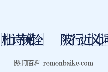 杜诗镜铨·渼陂行近义词是什么意思的图片